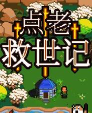 《点老救世记》汉化版免安装