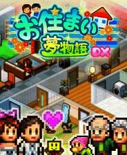 《幸福公寓物语DX》免安装汉化版