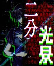 《二分光景&mdash;&mdash;COSER解体事件》官方版