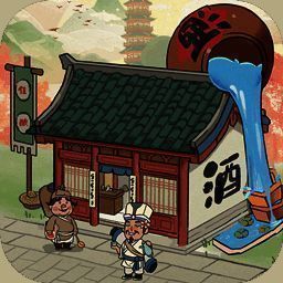 我要开酒肆 V1.2.8