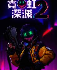 《霓虹深渊2》demo