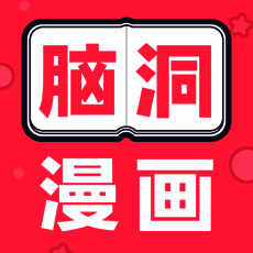 脑洞漫画 V1.0