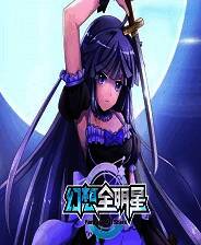 《幻想全明星》客户端