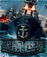 《战舰世界》官方客户端