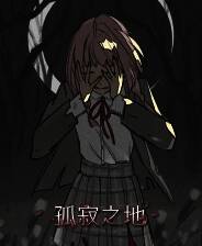 《孤寂之地》官方版