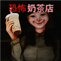 恐怖奶茶店 V1.0
