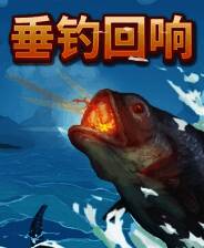 《垂钓回响》demo