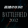 战地2032 手机版 V1.0