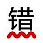 错别字检查工具v2.2