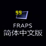 《fraps》最新版