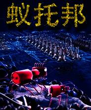 《蚁托邦》v1.0.5 四项修改器[3DM]