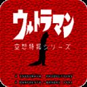 初代奥特曼空想特摄 无敌版 V4.5.0