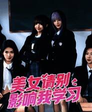 《美女，请别影响我学习》官方版