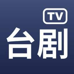台剧tv V1.6