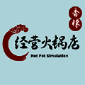 经营火锅店 V1.2
