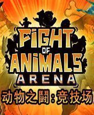 《动物之斗：竞技场》简体中文免安装版