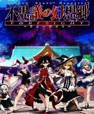 《不可思议的幻想乡-FORESIGHT-》免安装中文版