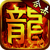 热血合击梦回1.85 V1.0.6