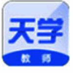 天学网教师端v5.2.6