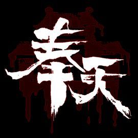 奉天白事铺 V1.0.1