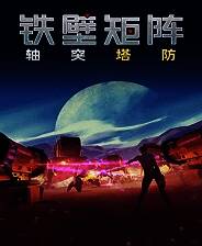 《铁壁矩阵：轴突塔防》免安装中文版