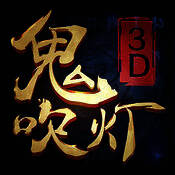 鬼吹灯3D V2.6.1