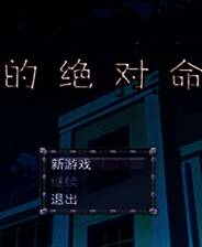 《谁的绝对命令》简体中文免安装版