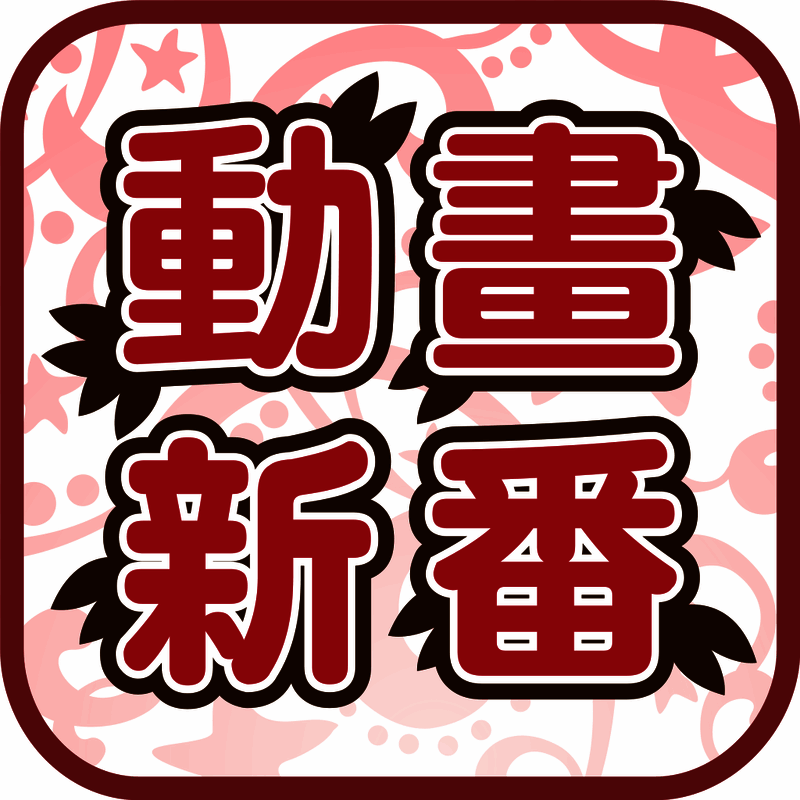 日本动画新番 V2.4.4
