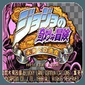 JOJO的奇妙冒险：未来遗产 汉化版 V3.4