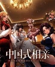 《中国式相亲》中文版