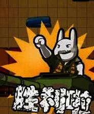 《兔子旗飘扬2》简体中文汉化Flash版