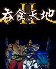 《吞食天地2：复刻版》简体中文免安装版