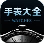 手表大全 V5.48