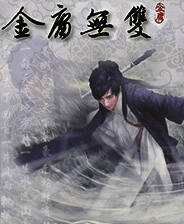 《新金庸无双》 繁体中文免安装版