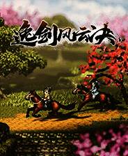 《逸剑风云决》电脑版下载