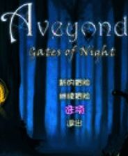 阿月历险记3 第2章 夜之门 简体中文汉化版