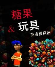 《糖果&玩具商店模拟器》免安装电脑中文版