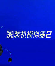 《装机模拟器 2》中文免安装版