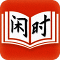 闲时阅读 最新安卓版 V2.0.1