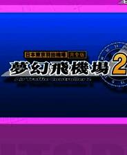 《梦幻飞机场2》 简体中文硬盘版