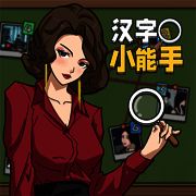 汉字小能手 V2.1