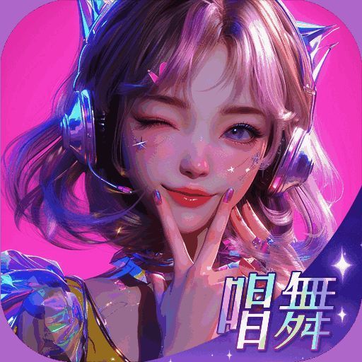 唱舞星计划 官方版 V0.01.1266