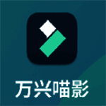 万兴喵影官方版