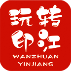 玩转印江 V6.2.6