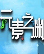 《元素之渊》简体中文免安装版
