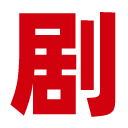 剧爷爷 安卓版 V1.0
