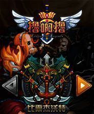 《撸啊撸》电脑版