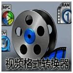 mp4格式转换器13.0