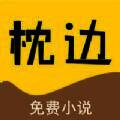 枕边阅读 V1.4
