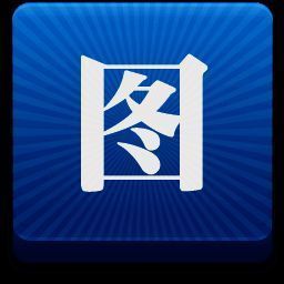 图个轻松64位6.2.1.0